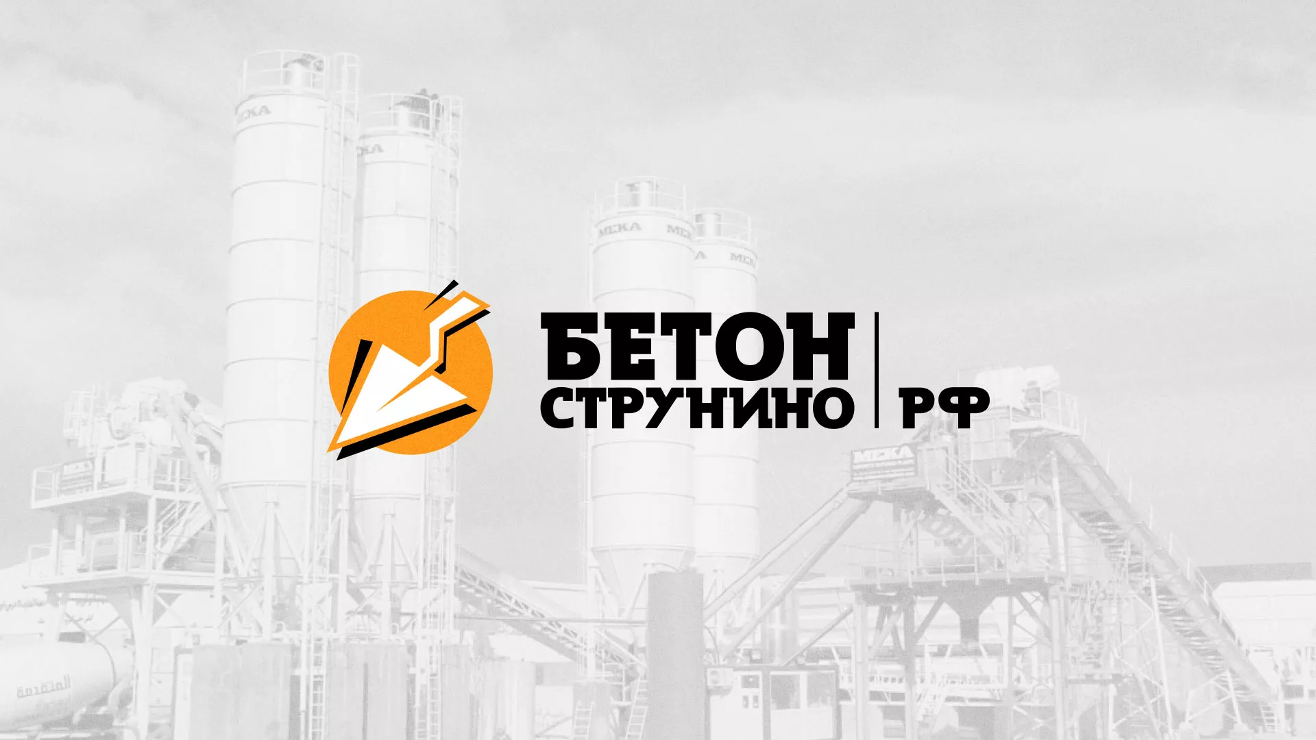 Разработка логотипа для бетонного завода в Чебоксарах